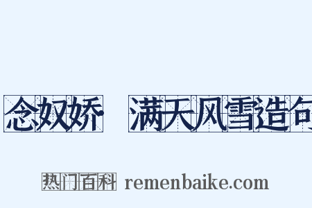 念奴娇·满天风雪造句是什么意思的图片